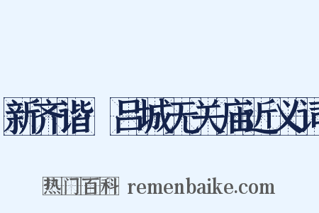 新齐谐·吕城无关庙近义词是什么意思的图片